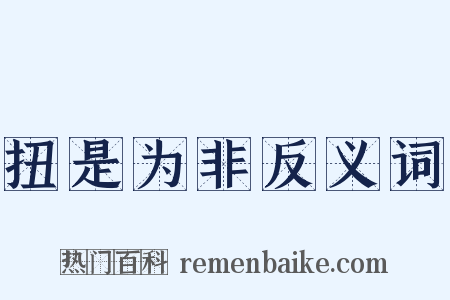 扭是为非反义词是什么意思的图片